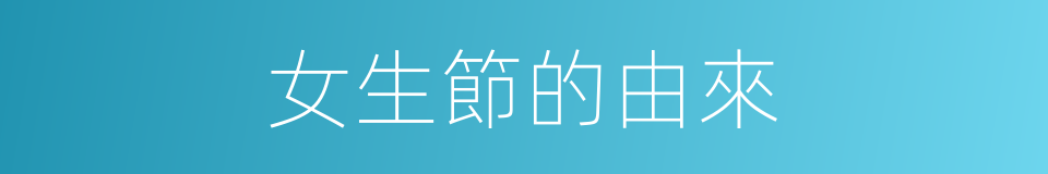 女生節的由來的同義詞