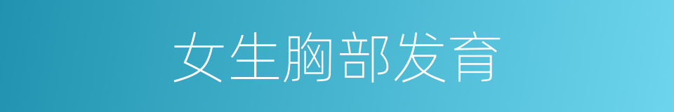 女生胸部发育的同义词