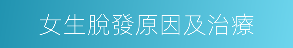 女生脫發原因及治療的同義詞