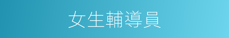 女生輔導員的同義詞