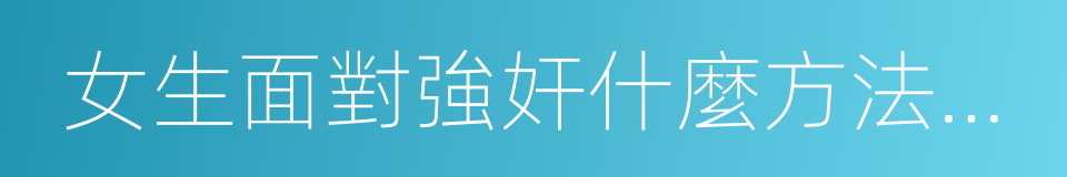 女生面對強奸什麼方法能有效避害的同義詞