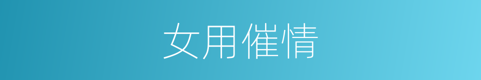 女用催情的同义词