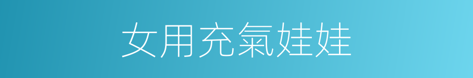 女用充氣娃娃的同義詞