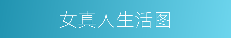 女真人生活图的同义词