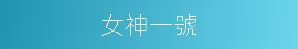 女神一號的同義詞