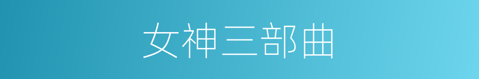 女神三部曲的同义词