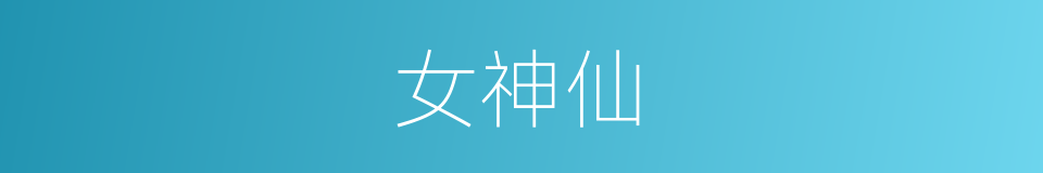 女神仙的同义词