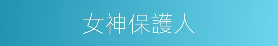 女神保護人的同義詞