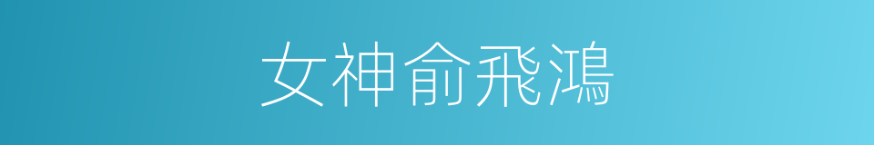 女神俞飛鴻的同義詞