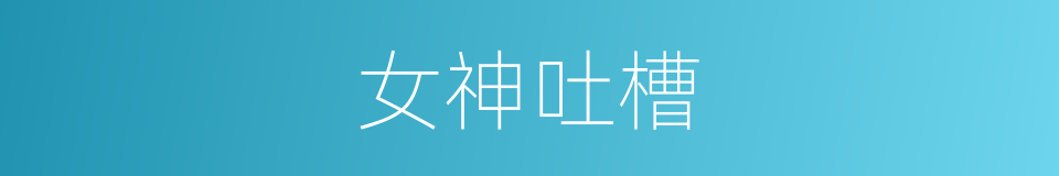 女神吐槽的同义词