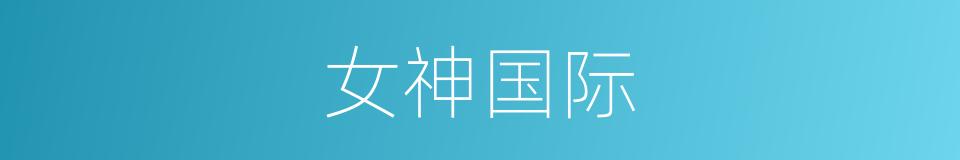 女神国际的同义词