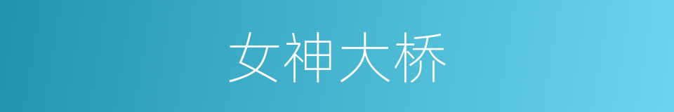 女神大桥的同义词