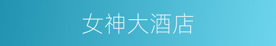 女神大酒店的同义词