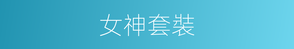 女神套裝的同義詞