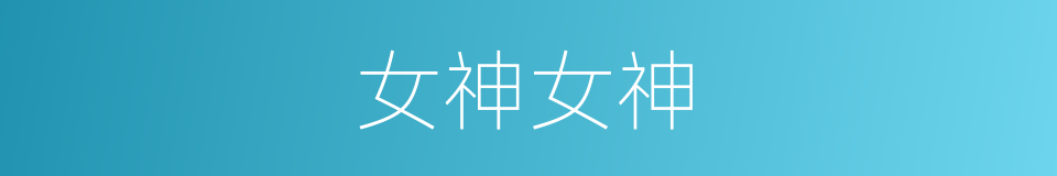 女神女神的同义词
