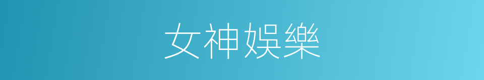 女神娛樂的同義詞