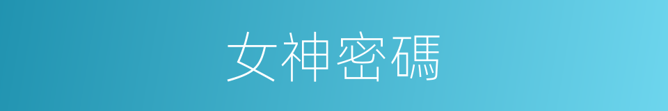 女神密碼的同義詞