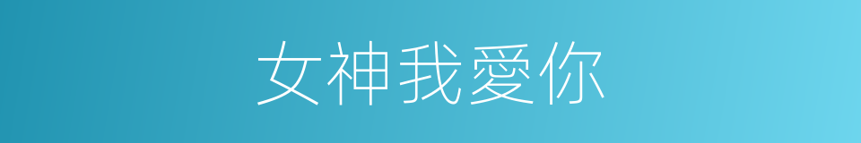 女神我愛你的同義詞