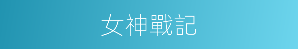 女神戰記的同義詞