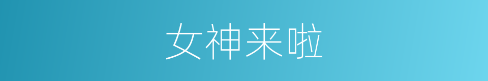 女神来啦的同义词