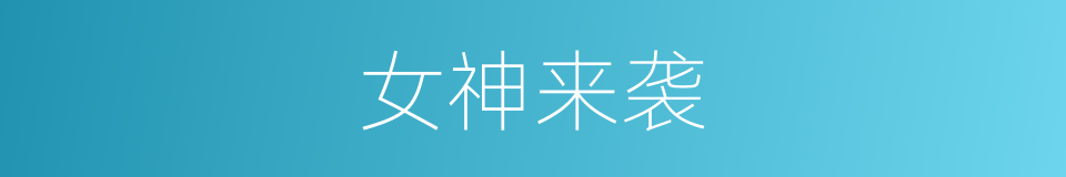 女神来袭的同义词