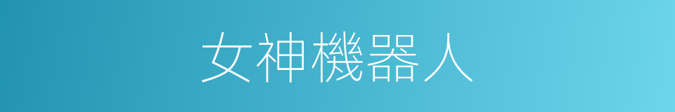 女神機器人的同義詞
