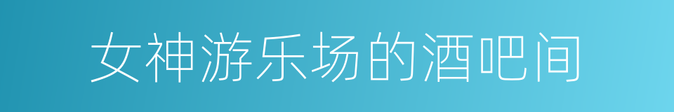 女神游乐场的酒吧间的同义词