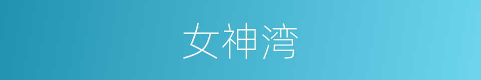 女神湾的同义词