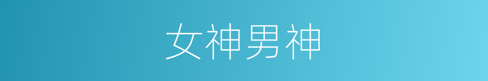 女神男神的同义词