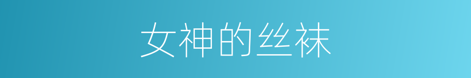 女神的丝袜的同义词