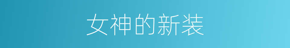 女神的新装的同义词