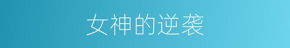 女神的逆袭的同义词