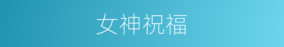 女神祝福的同义词
