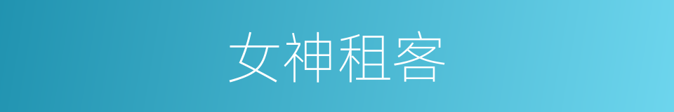 女神租客的同义词