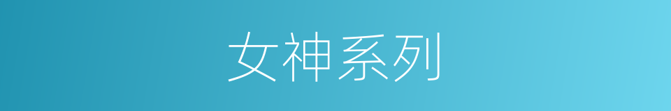 女神系列的同义词