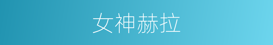 女神赫拉的同义词