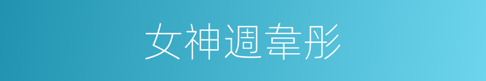 女神週韋彤的同義詞