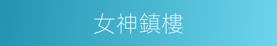 女神鎮樓的同義詞