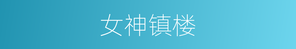 女神镇楼的同义词