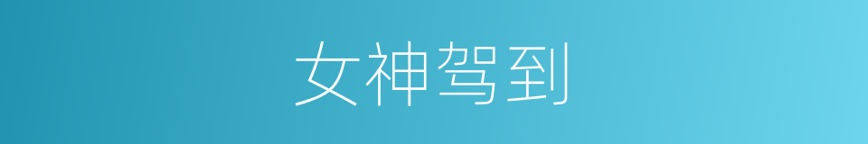 女神驾到的同义词