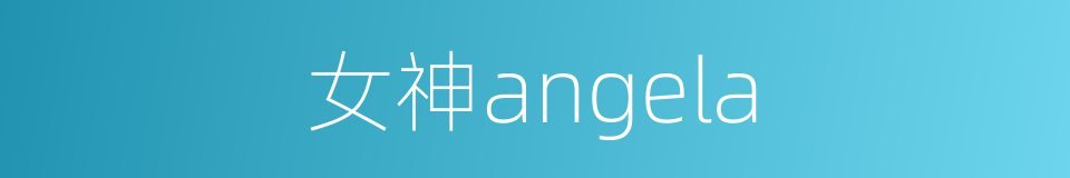 女神angela的同义词