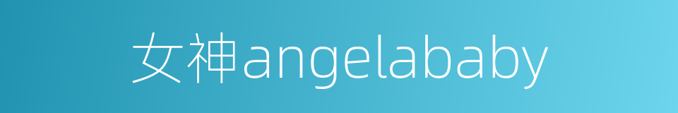 女神angelababy的同义词