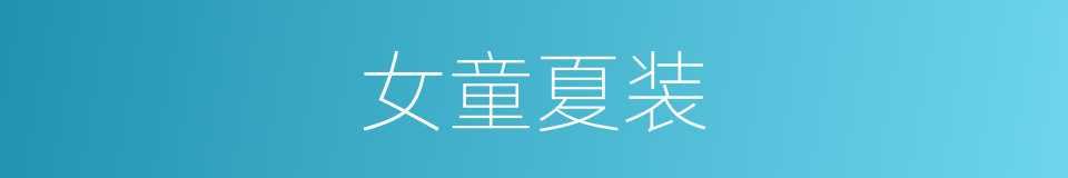 女童夏装的同义词