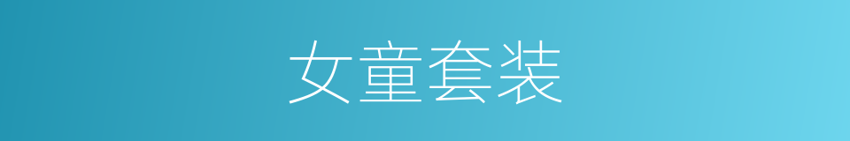 女童套装的同义词