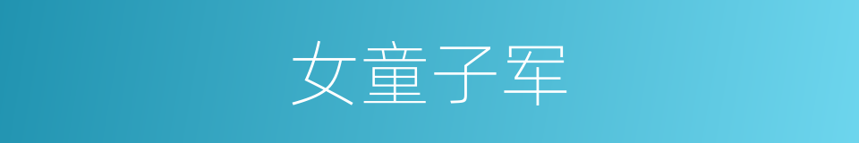 女童子军的同义词