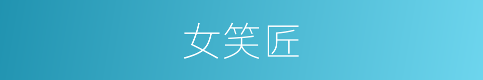 女笑匠的同义词