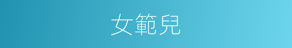 女範兒的同義詞
