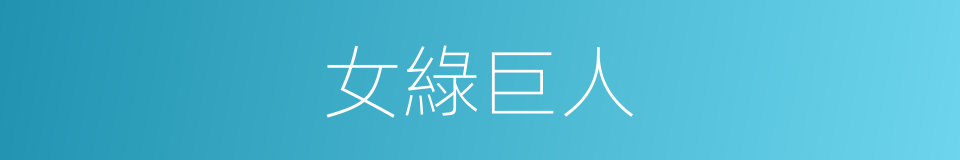 女綠巨人的同義詞