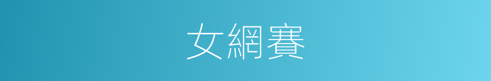 女網賽的同義詞