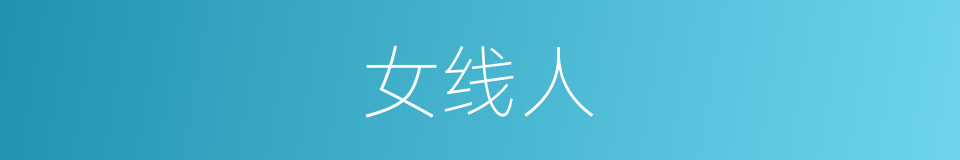 女线人的同义词